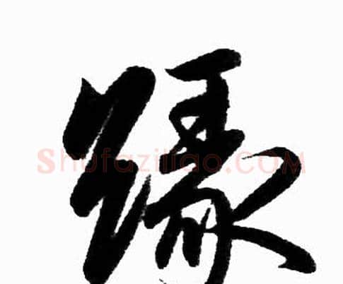 缘字赵孟頫毛笔楷书写法,摘自赵孟頫毛笔楷书作品