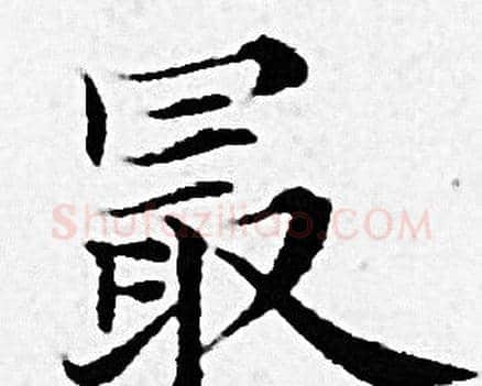 最字赵孟頫毛笔小楷写法,摘自赵孟頫毛笔小楷作品