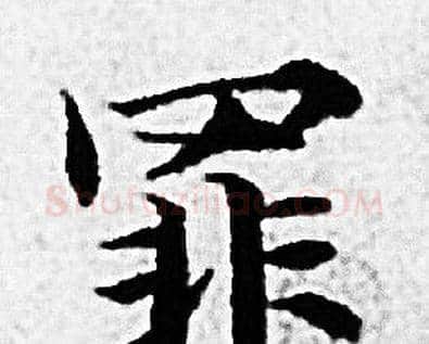 罪字赵孟頫毛笔小楷写法,摘自赵孟頫毛笔小楷作品