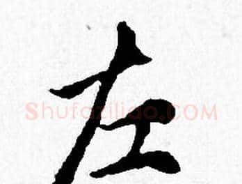 左字赵孟頫毛笔小楷写法,摘自赵孟頫毛笔小楷作品