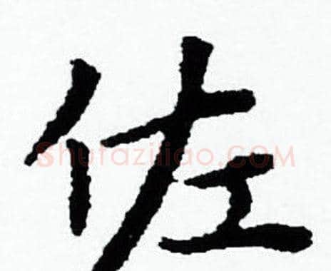 佐字赵孟頫毛笔小楷写法,摘自赵孟頫毛笔小楷作品
