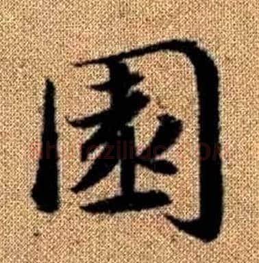 園字赵孟頫毛笔楷书写法,摘自真草千字文