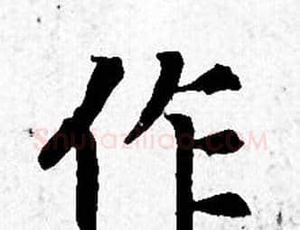 作字赵孟頫毛笔小楷写法,摘自赵孟頫毛笔小楷作品