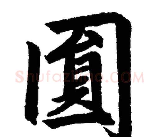 圓字赵孟頫毛笔楷书写法,摘自赵孟頫毛笔楷书作品