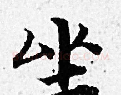 坐字赵孟頫毛笔小楷写法,摘自赵孟頫毛笔小楷作品