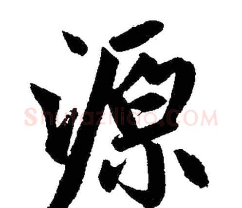 源字赵孟頫毛笔楷书写法,摘自赵孟頫毛笔楷书作品