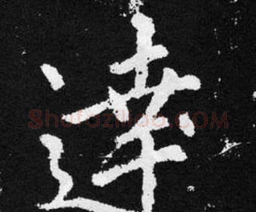 達字赵孟頫毛笔楷书写法,摘自张留孙碑