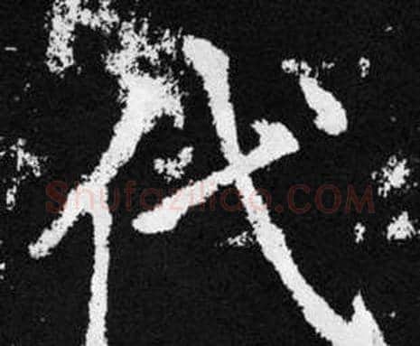 代字赵孟頫毛笔楷书写法,摘自张留孙碑