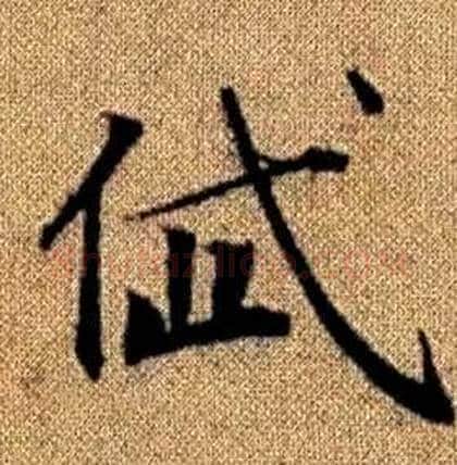 岱字赵孟頫毛笔楷书写法,摘自真草千字文