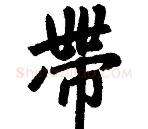 带字赵孟頫毛笔楷书写法,摘自赵孟頫毛笔楷书作品