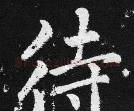 待字赵孟頫毛笔楷书写法,摘自张留孙碑