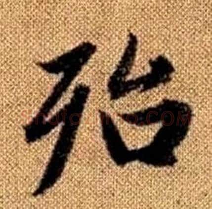 殆字赵孟頫毛笔楷书写法,摘自真草千字文