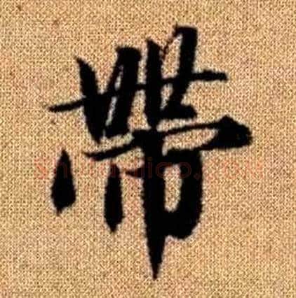 帶字赵孟頫毛笔楷书写法,摘自真草千字文