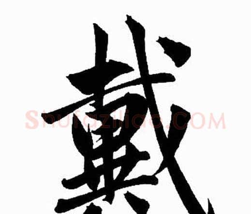 戴字赵孟頫毛笔楷书写法,摘自赵孟頫毛笔楷书作品