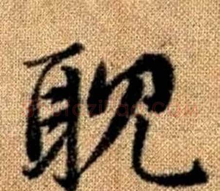 耽字赵孟頫毛笔楷书写法,摘自真草千字文