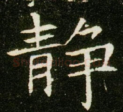 靜字杨秀毛笔小楷书法写法,摘自董美人墓志铭