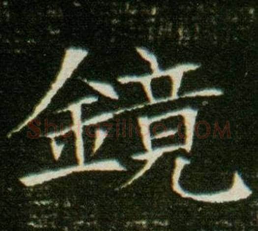 鏡字杨秀毛笔小楷书法写法,摘自董美人墓志铭