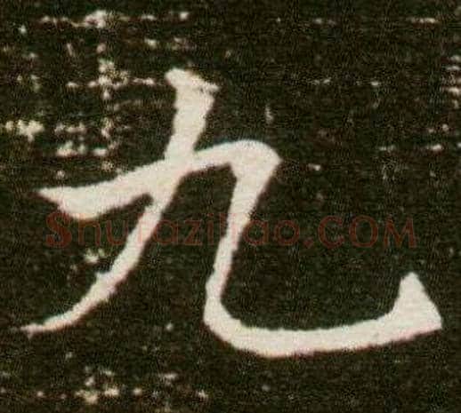 九字杨秀毛笔小楷书法写法,摘自董美人墓志铭