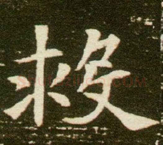 救字杨秀毛笔小楷书法写法,摘自董美人墓志铭