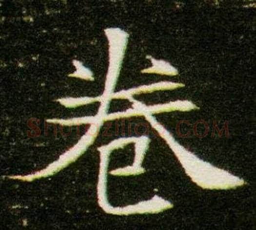卷字杨秀毛笔小楷书法写法,摘自董美人墓志铭