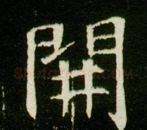 開字杨秀毛笔小楷书法写法,摘自董美人墓志铭