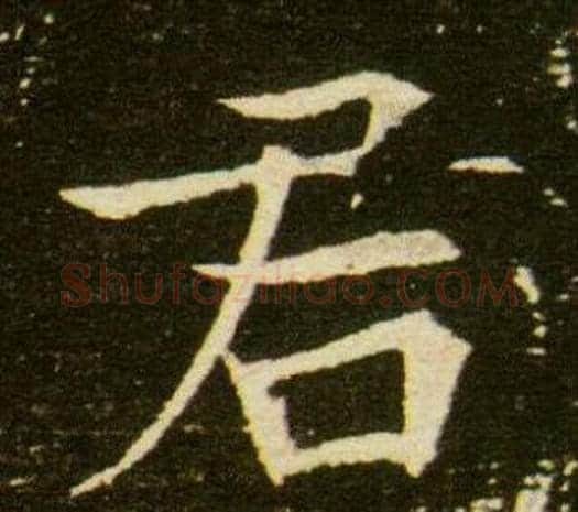 君字杨秀毛笔小楷书法写法,摘自董美人墓志铭