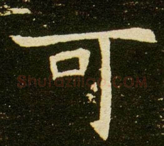 可字杨秀毛笔小楷书法写法,摘自董美人墓志铭