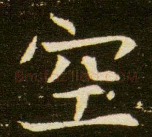 空字杨秀毛笔小楷书法写法,摘自董美人墓志铭