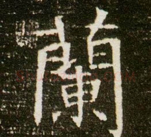 蘭字杨秀毛笔小楷书法写法,摘自董美人墓志铭