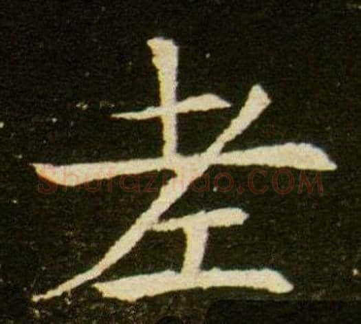 老字杨秀毛笔小楷书法写法,摘自董美人墓志铭
