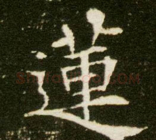 蓮字杨秀毛笔小楷书法写法,摘自董美人墓志铭