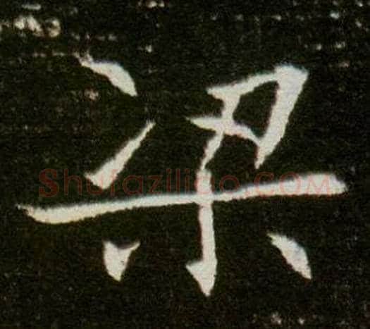 梁字杨秀毛笔小楷书法写法,摘自董美人墓志铭