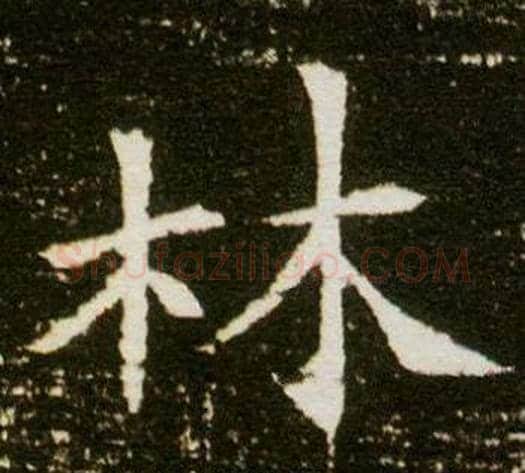林字杨秀毛笔小楷书法写法,摘自董美人墓志铭