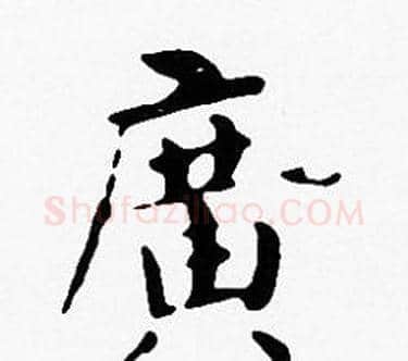 廣字沈度毛笔楷书书法写法,摘自沈度毛笔楷书书法作品