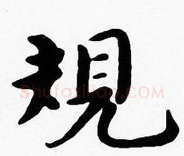 規字沈度毛笔楷书书法写法,摘自沈度毛笔楷书书法作品
