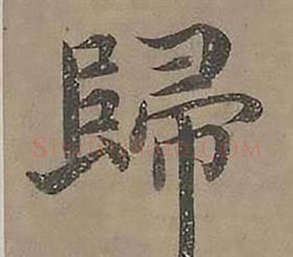 歸字沈度毛笔楷书书法写法,摘自四箴页