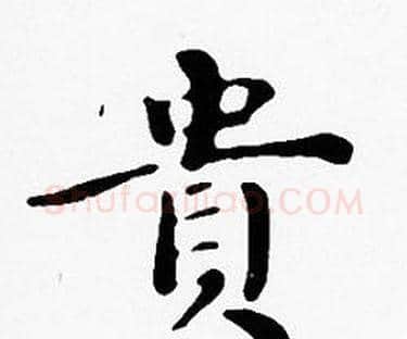 貴字沈度毛笔楷书书法写法,摘自沈度毛笔楷书书法作品