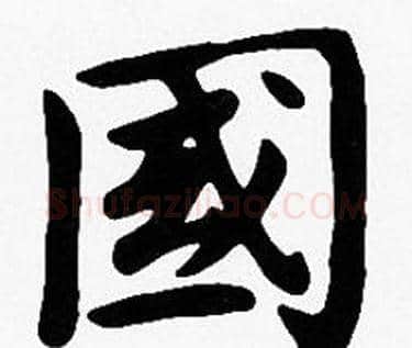 國字沈度毛笔楷书书法写法,摘自沈度毛笔楷书书法作品