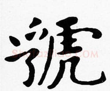虢字沈度毛笔楷书书法写法,摘自沈度毛笔楷书书法作品