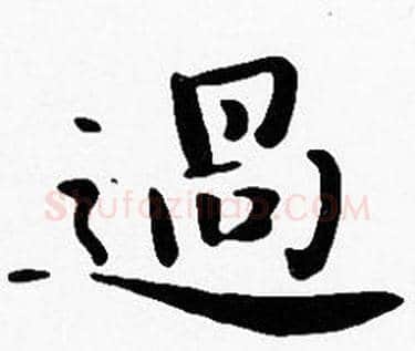 過字沈度毛笔楷书书法写法,摘自沈度毛笔楷书书法作品