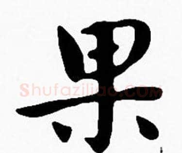 果字沈度毛笔楷书书法写法,摘自沈度毛笔楷书书法作品