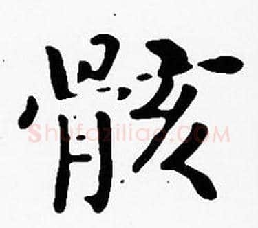 骸字沈度毛笔楷书书法写法,摘自沈度毛笔楷书书法作品