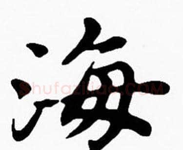 海字沈度毛笔楷书书法写法,摘自沈度毛笔楷书书法作品