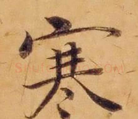 寒字沈度毛笔楷书书法写法,摘自敬斋箴