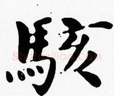 駭字沈度毛笔楷书书法写法,摘自沈度毛笔楷书书法作品