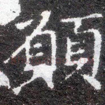 愿毛笔楷书写法,摘自晋王献之小楷洛神赋十三行
