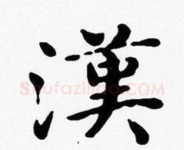 漢字沈度毛笔楷书书法写法,摘自沈度毛笔楷书书法作品