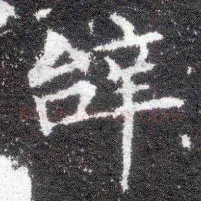 辞毛笔楷书写法,摘自晋王献之小楷洛神赋十三行