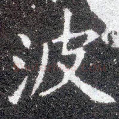 波毛笔楷书写法,摘自晋王献之小楷洛神赋十三行
