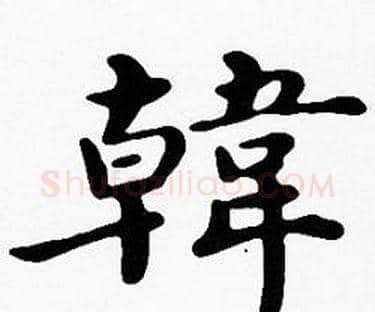 韓字沈度毛笔楷书书法写法,摘自沈度毛笔楷书书法作品